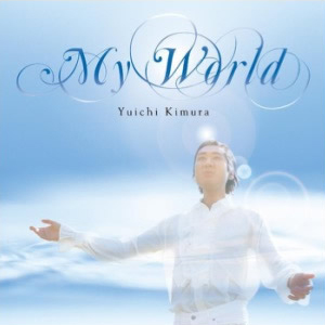木村優一「MY WORLD～　奇跡の声～」